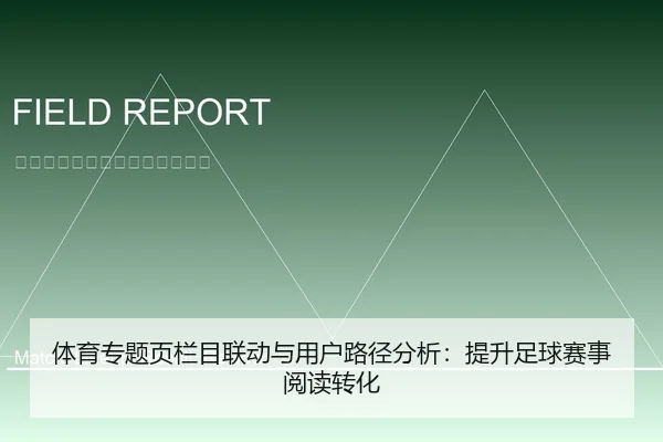 体育专题页栏目联动与用户路径分析：提升足球赛事阅读转化